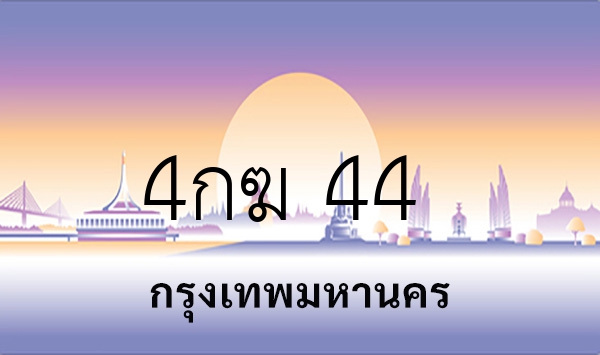 4กฆ 44